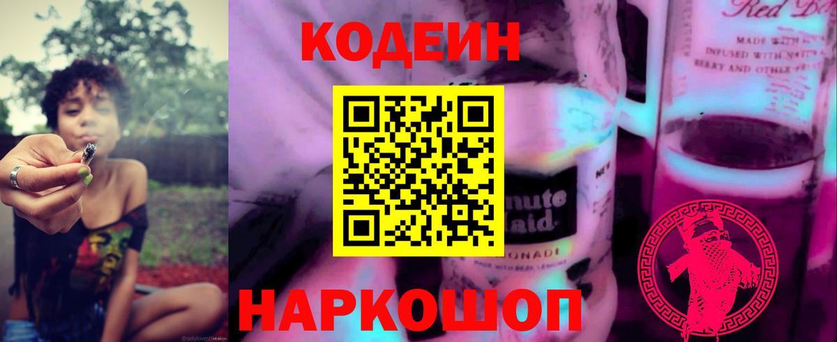 Кодеин напиток Lean (лин)  Вход с VPN  Пушкино  Codein Purple Drank 