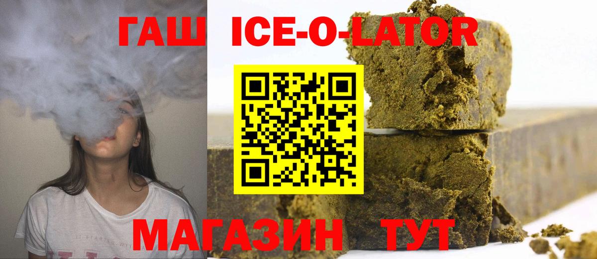 ГАШ ice o lator Пушкино